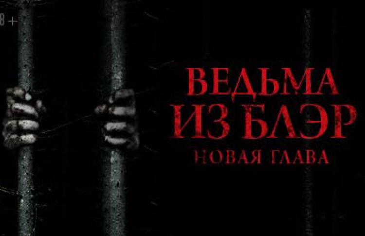 Выиграй билеты на спецпоказ фильма «Ведьма из Блэр: Новая глава»