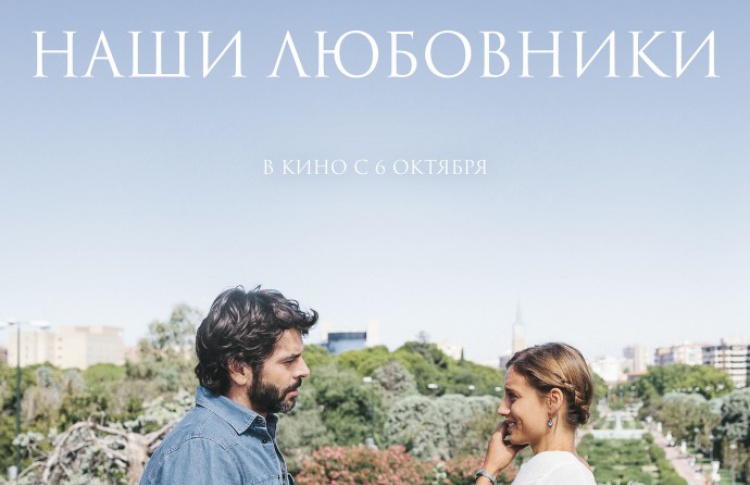 Наши любовники