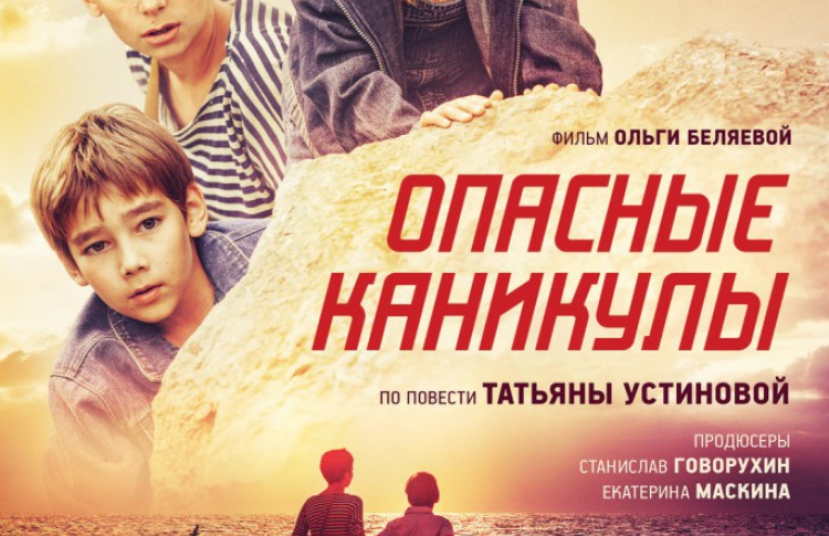 Опасные каникулы