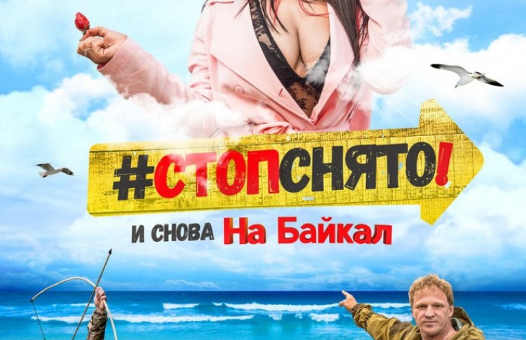 Стоп! Снято! На Байкал!