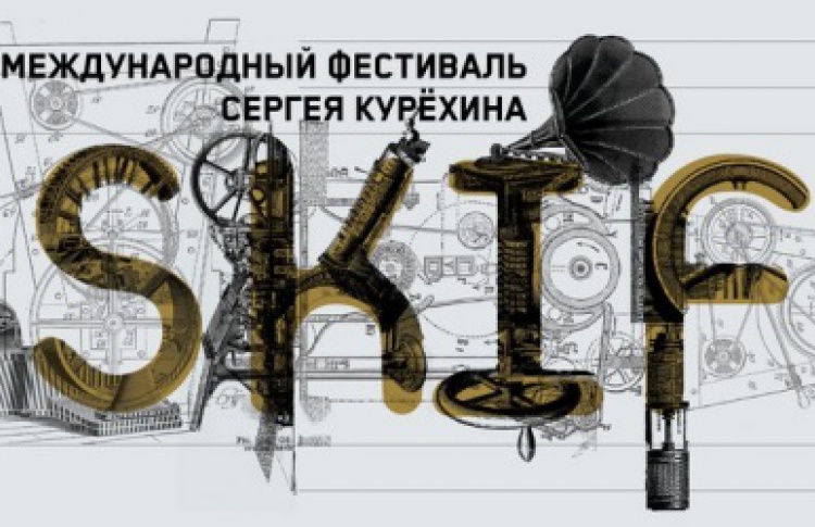 Международный фестиваль Сергея Курехина SKIF XX