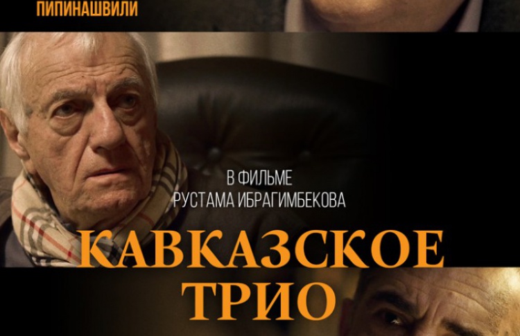 Кавказское трио