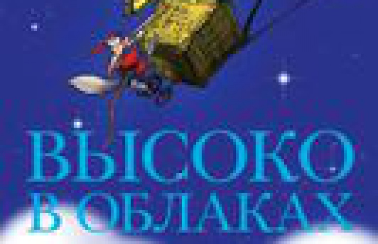 Высоко в облаках