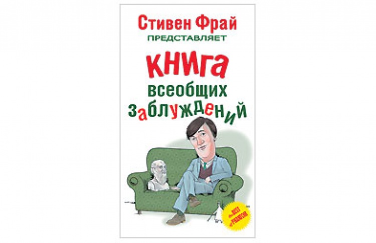 Книга всеобщих заблуждений
