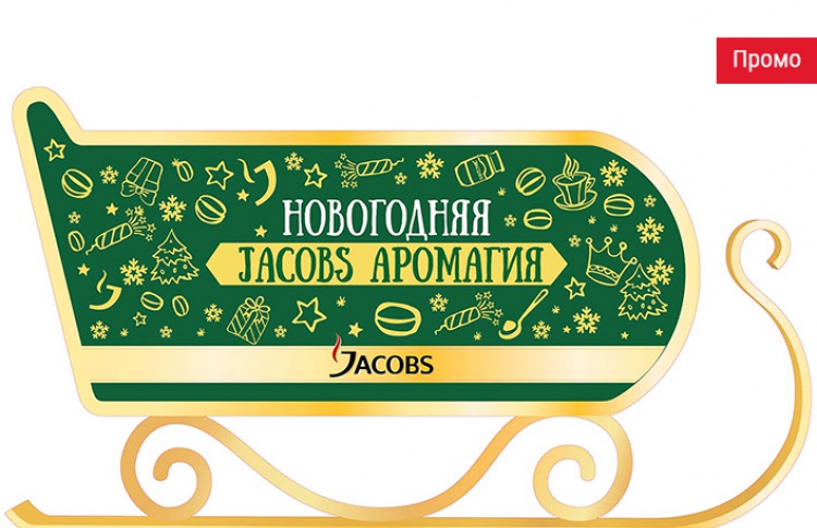 Новогоднее настроение в упаковке от Jacobs