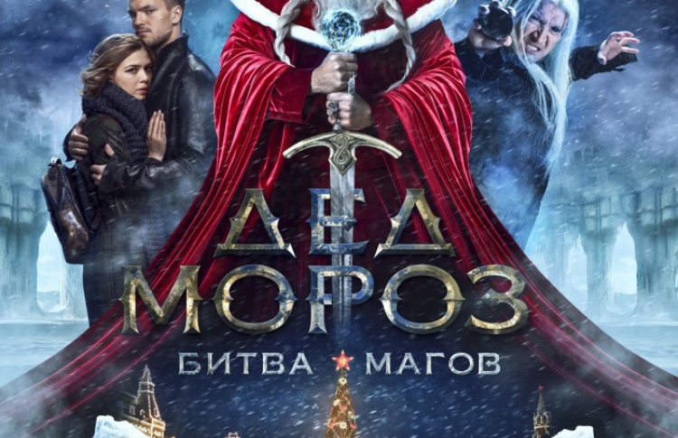Дед Мороз. Битва Магов