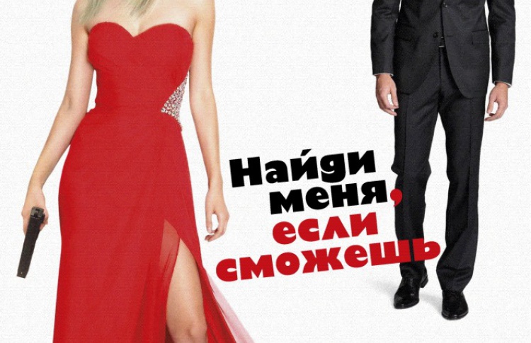 Найди меня, если сможешь