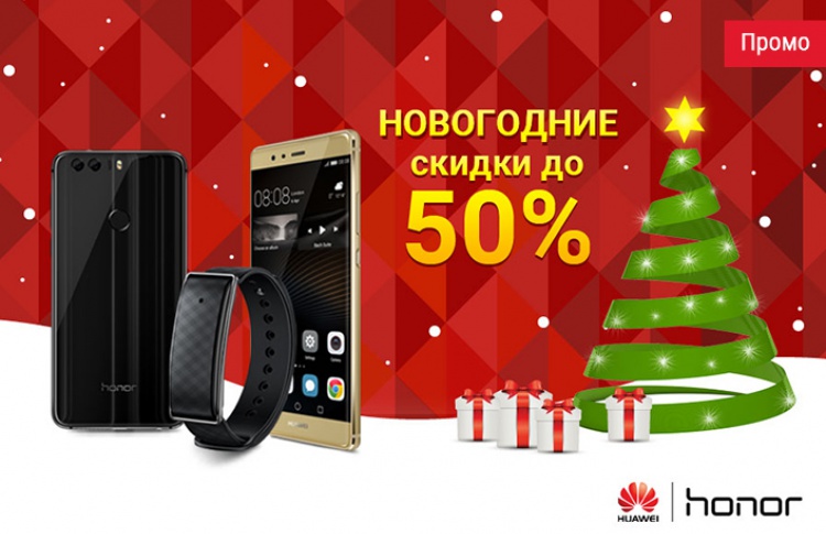 Новогодний фестиваль скидок в Huawei