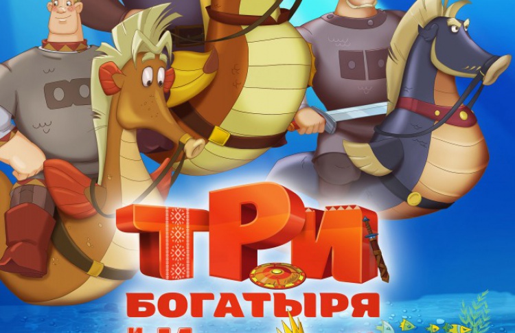 Три богатыря и Морской царь