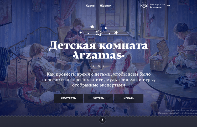 Хоть из дома не выходи: Arzamas открыл собственную «Детскую комнату»
