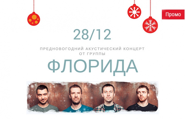 Группа «Флорида» представляет новый клип на песню «Дедморозная»