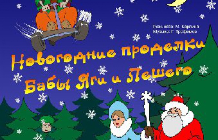 Спектакль «Новогодние проделки Бабы-Яги и Лешего»