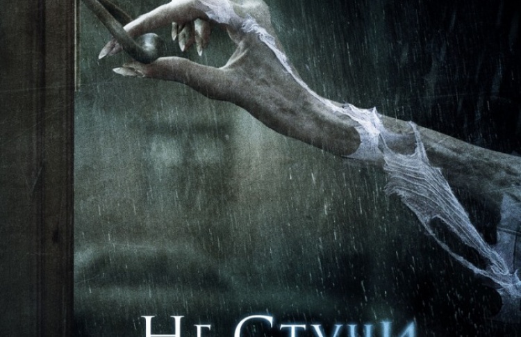 Не стучи дважды