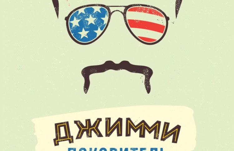 Джимми – покоритель Америки