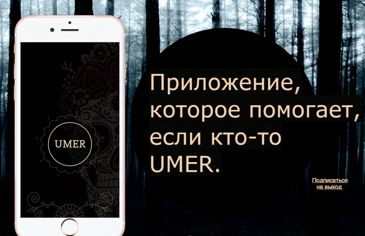 Появилось приложение для похорон Umer