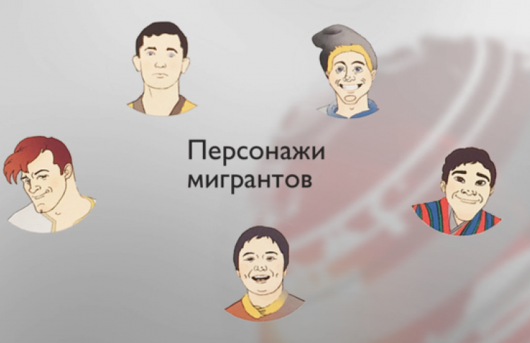 Мэрия Москвы выпустила для мигрантов комикс с правилами поведения