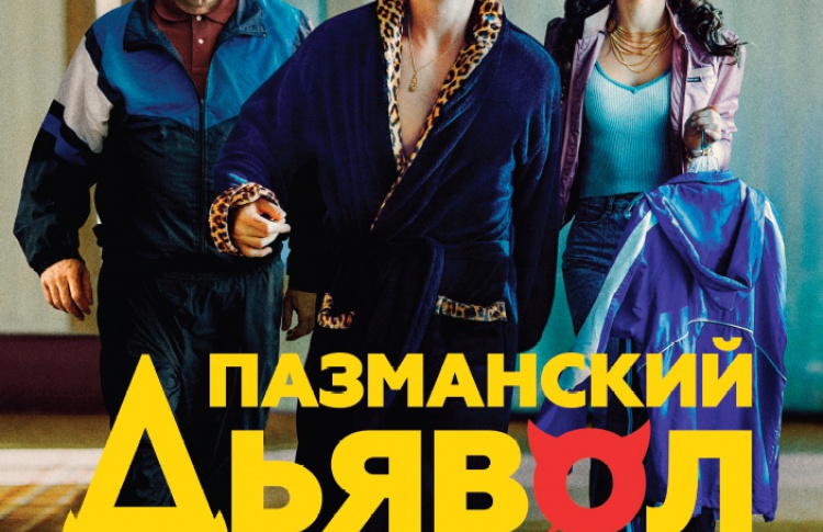 Пазманский дьявол