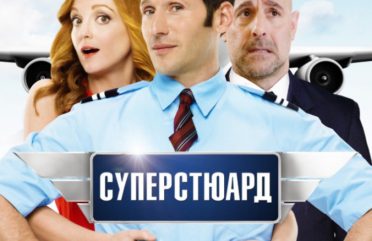 Суперстюард