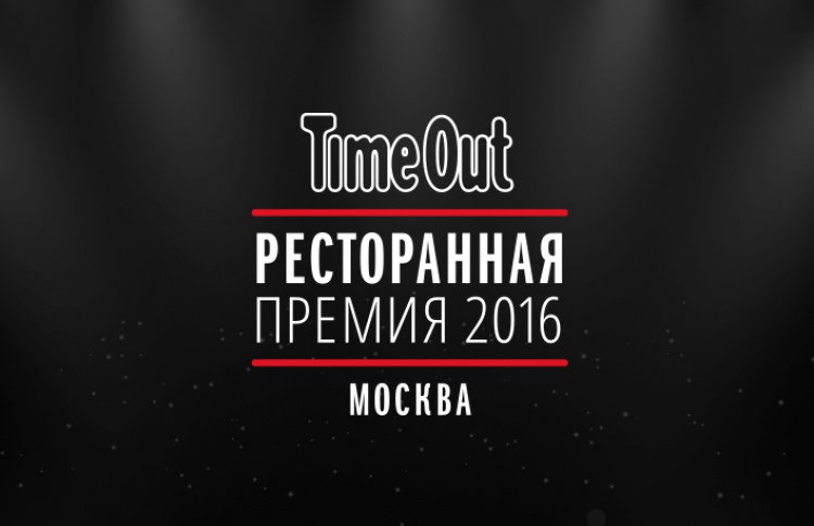 Началось голосование за номинантов ресторанной премии Time Out