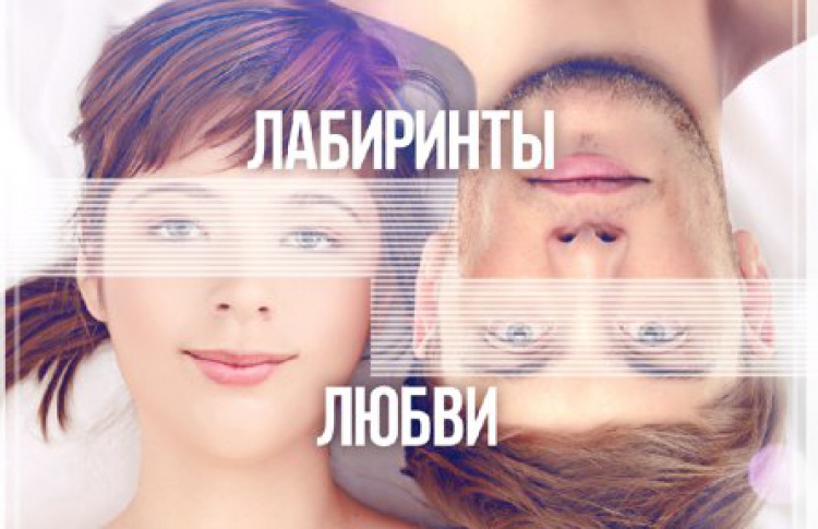 Лабиринты любви