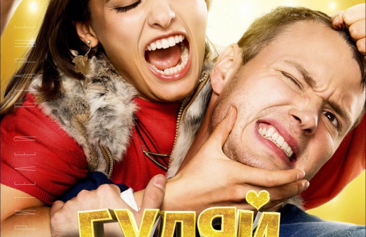 Гуляй, Вася!