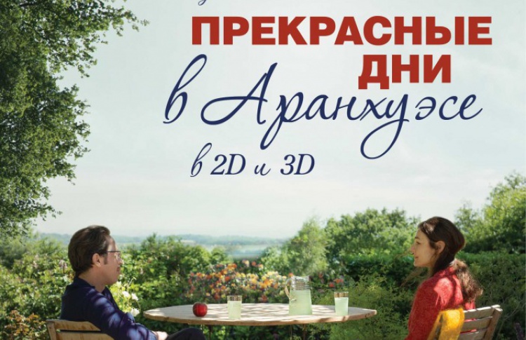 Прекрасные дни в Аранхуэсе