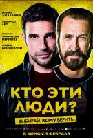 Кто эти люди?