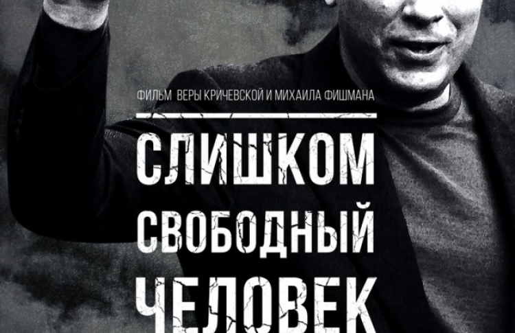 Слишком свободный человек