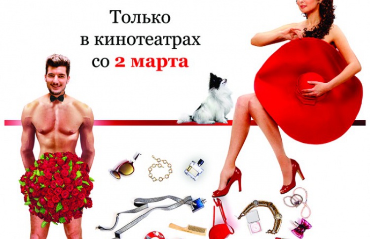 Любовь прет-а-порте