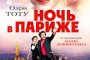Ночь в париже 2018 о фильме Ночь в париже 2018 о фильме