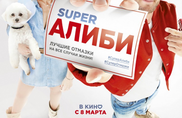 SuperАлиби