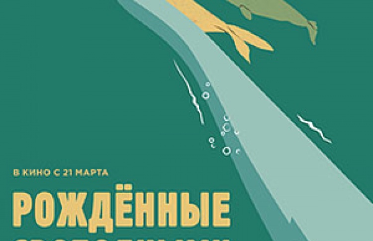 Рожденные свободными