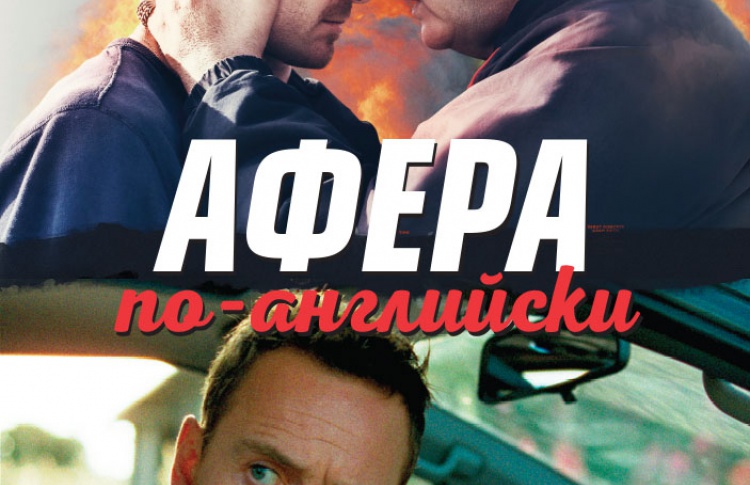 Афера по-английски