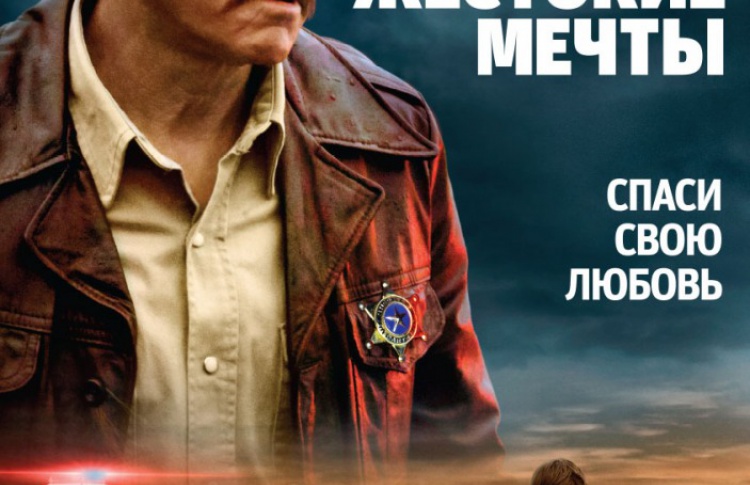 Жестокие мечты