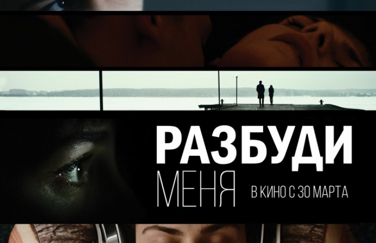 Разбуди меня