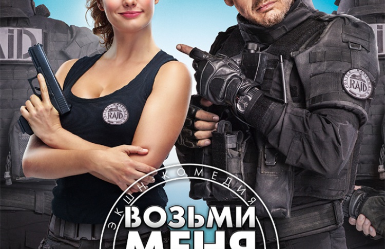 Возьми меня штурмом