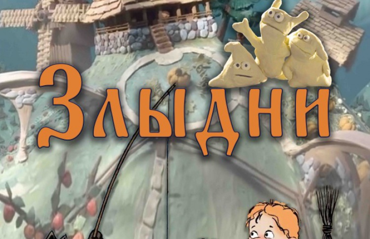 Злыдни