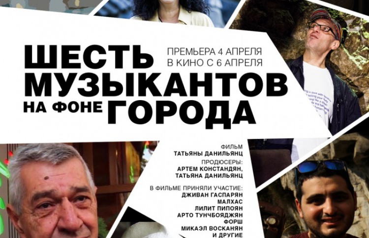 Шесть музыкантов на фоне города