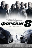 Форсаж 8