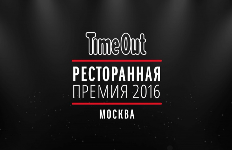 На ресторанной премии Time Out впервые выберут абсолютного победителя