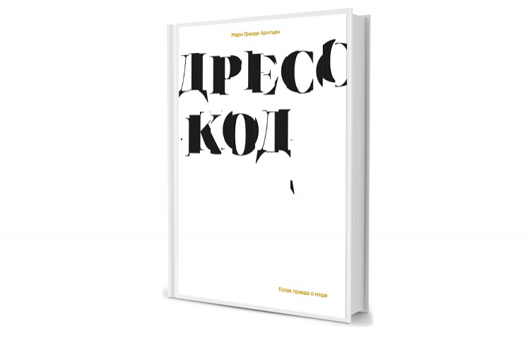 Вечернее чтение: отрывок из книги «Дресс-код. Голая правда о моде»