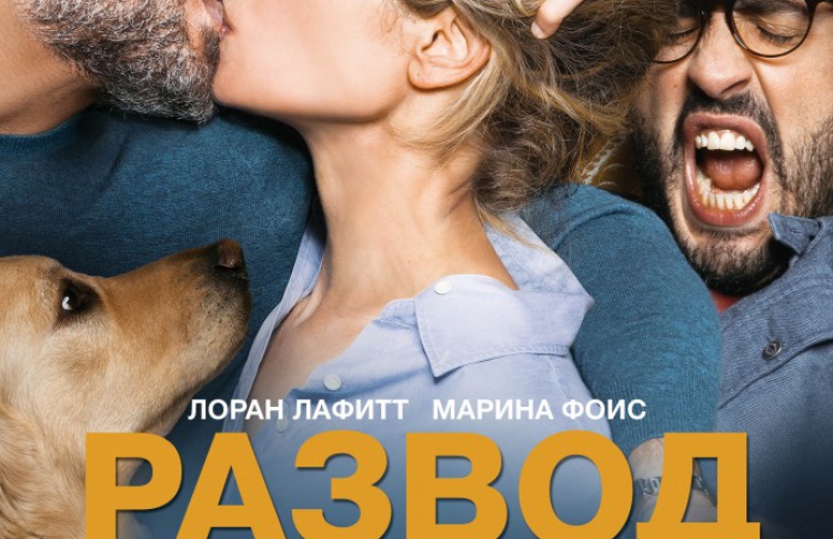 Развод по-французски