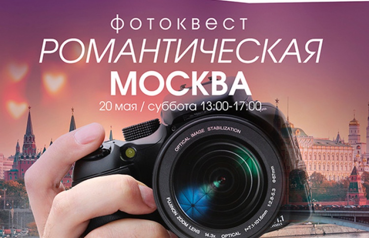 Фотоквест «Романтическая Москва» - учим фотографивать и дарим призы!