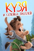 Кузя и семейка троллей
