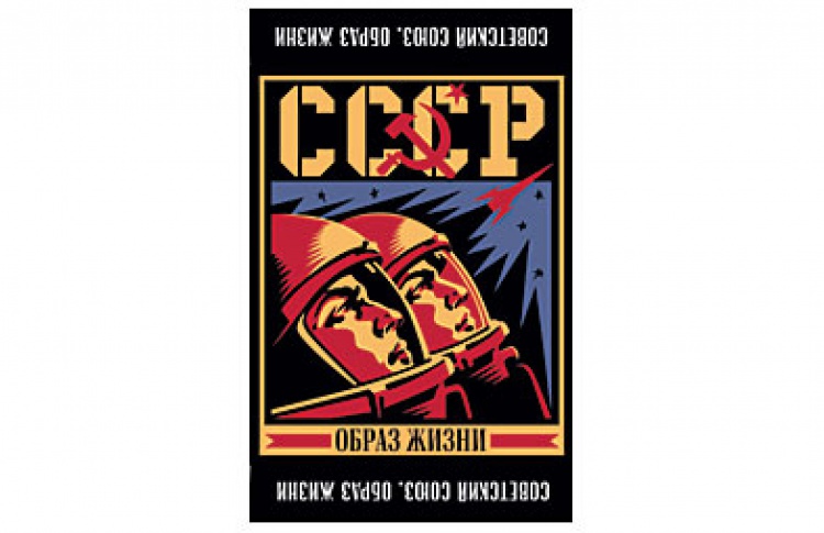Советский Союз. Образ жизни. 1945-1985
