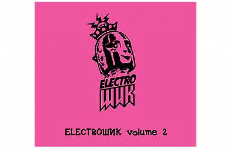 Презентация альбома "ElectroШик. Volume 2"