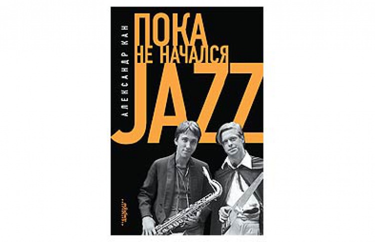Пока не начался jazz