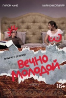Вечно молодой