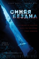 Синяя бездна