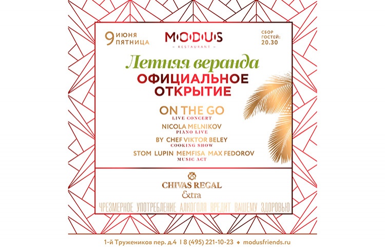 Ресторан Modus открывает летнюю веранду
